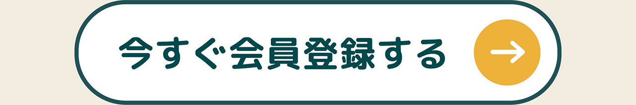 今すぐ会員登録をする