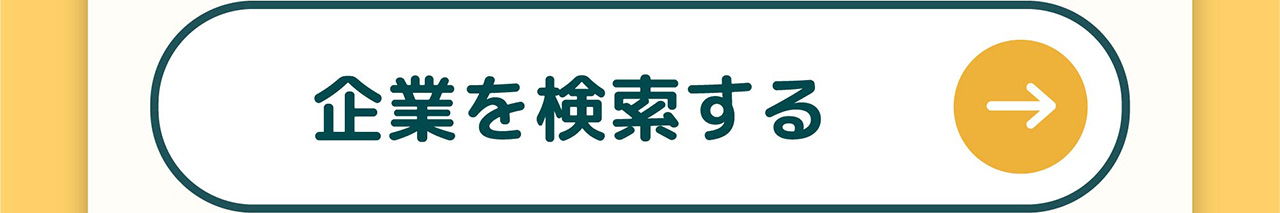 企業を検索する