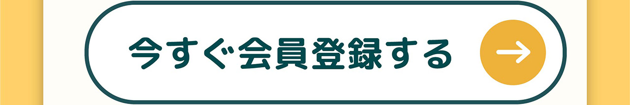 今すぐ会員登録をする